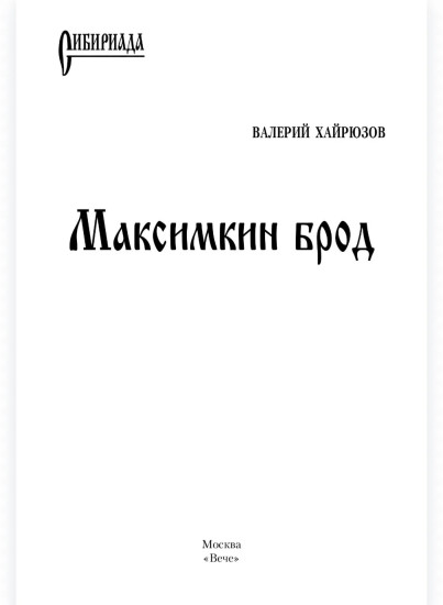 Максимкин брод