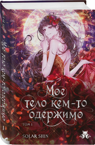 Мое тело кем-то одержимо. Том 1
