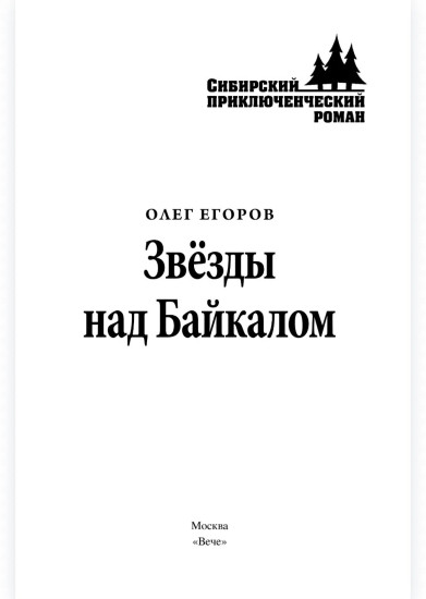 Звёзды над Байкалом