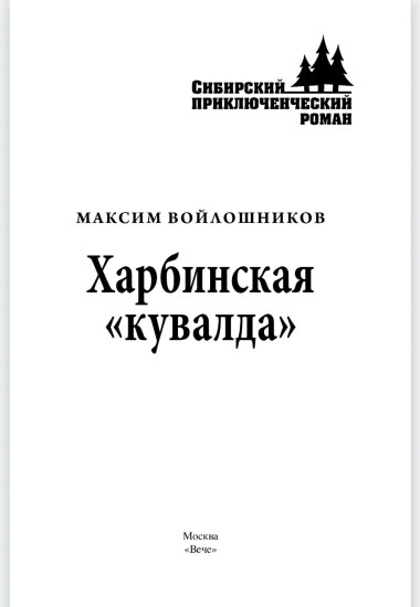 Харбинская «кувалда»