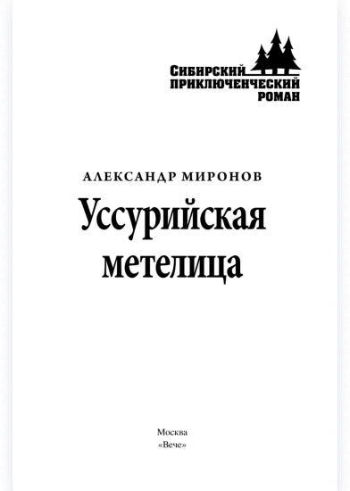 Уссурийская метелица