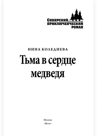 Тьма в сердце медведя