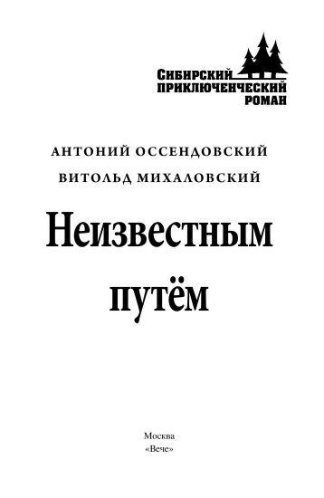 Неизвестным путём. Тайна чёрной тетради