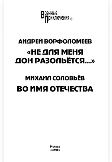 Не для меня Дон разольётся... Во имя Отечества