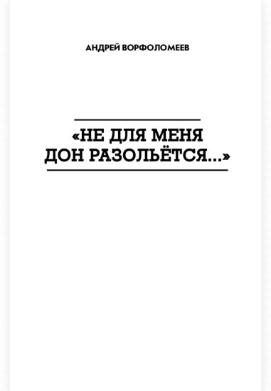 Не для меня Дон разольётся... Во имя Отечества
