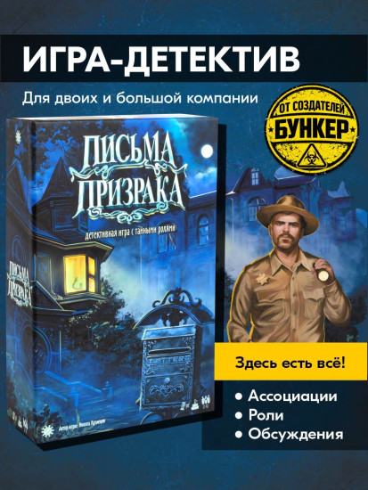 Письма призрака настольная игра