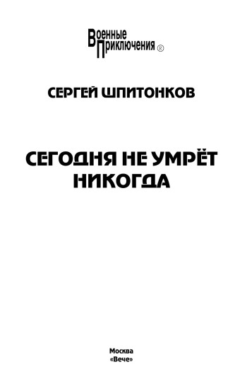 Сегодня не умрёт никогда