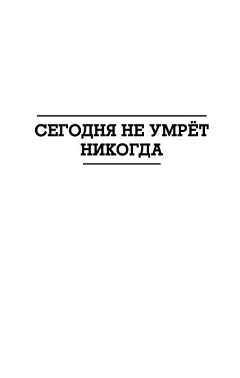 Сегодня не умрёт никогда