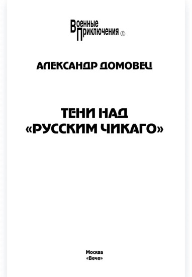 Тени над «русским Чикаго»