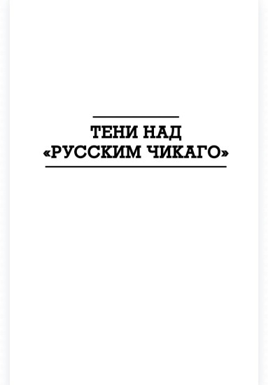 Тени над «русским Чикаго»
