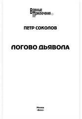 Логово Дьявола - Фото 1