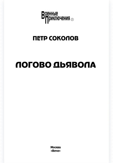 Логово Дьявола