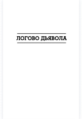Логово Дьявола - Фото 2