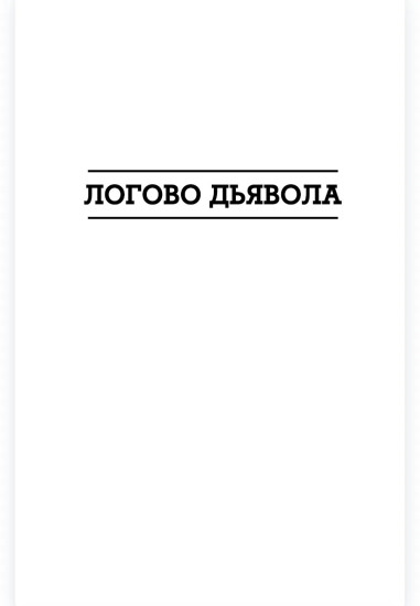 Логово Дьявола