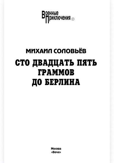 Сто двадцать пять граммов до Берлина