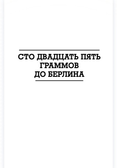 Сто двадцать пять граммов до Берлина