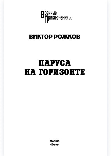 Паруса на горизонте