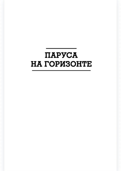 Паруса на горизонте