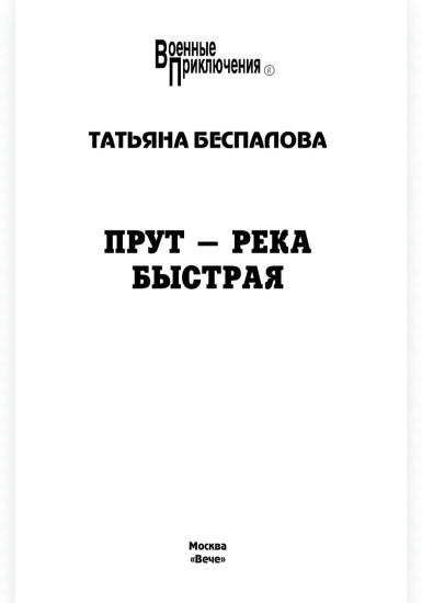 Прут — река быстрая