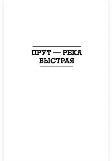 Прут — река быстрая