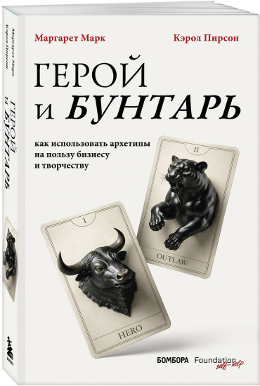 Герой и бунтарь. Как использовать архетипы на пользу бизнесу и творчеству