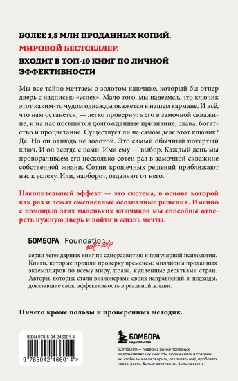 Накопительный эффект. От поступка – к привычке, от привычки – к выдающимся результатам