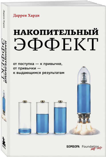 Накопительный эффект. От поступка – к привычке, от привычки – к выдающимся результатам