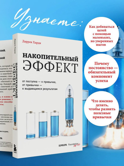 Накопительный эффект. От поступка – к привычке, от привычки – к выдающимся результатам