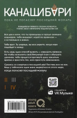 Канашибари. Пока не погаснет последний фонарь. Том 3 - Фото 1