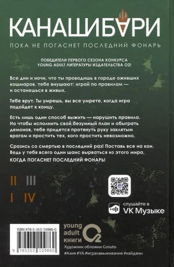 Канашибари. Пока не погаснет последний фонарь. Том 3