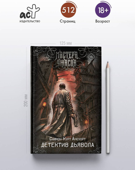 Детектив дьявола