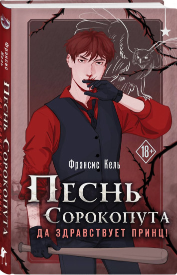 Песнь Сорокопута. Да здравствует принц!