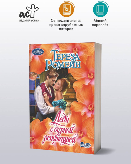Леди с дурной репутацией