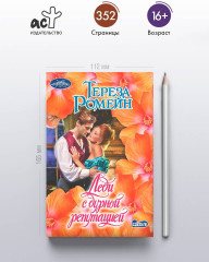 Леди с дурной репутацией - Фото 3