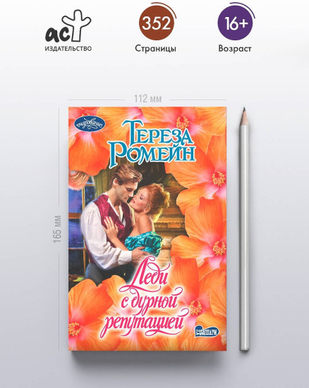 Леди с дурной репутацией