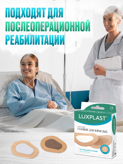 Пластыри Глазные Для Взрослых № 7 LUXPLAST на нетканой основе (72*56 мм)