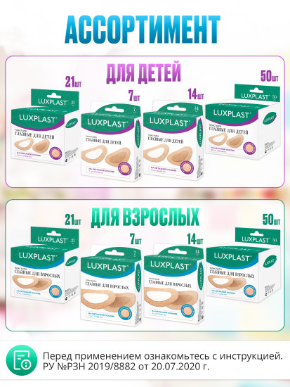 Пластыри Глазные Для Взрослых № 7 LUXPLAST на нетканой основе (72*56 мм)