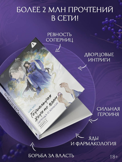 Гениальная жена по ядам. Легенда о Юньси. Книга 2