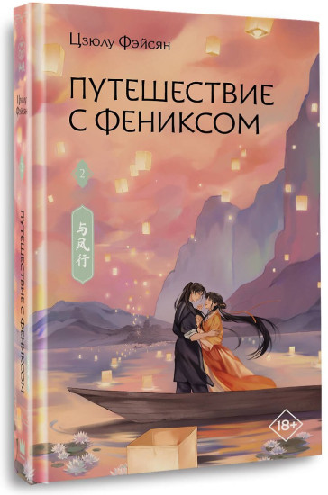 Путешествие с Фениксом. Книга 2