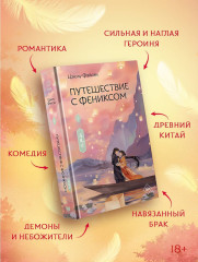 Путешествие с Фениксом. Книга 2 - Фото 3