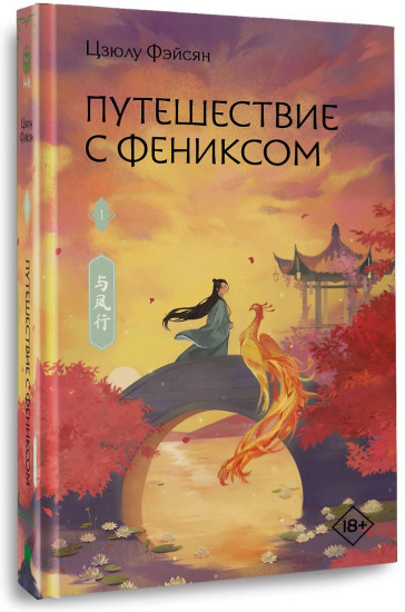 Путешествие с Фениксом. Книга 1