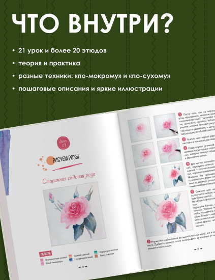 Научись рисовать цветы акварелью за 21 день. Пошаговое руководство по акварельным техникам
