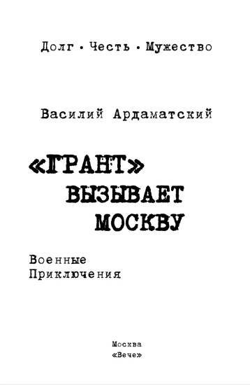 «Грант» вызывает Москву