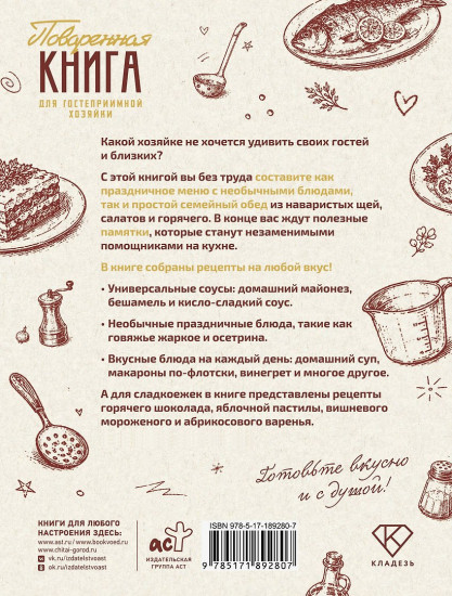 Поваренная книга для гостеприимной хозяйки