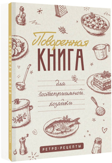 Поваренная книга для гостеприимной хозяйки
