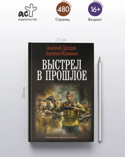 Выстрел в прошлое