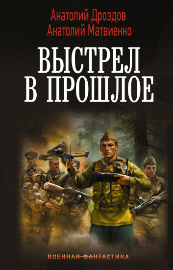 Выстрел в прошлое