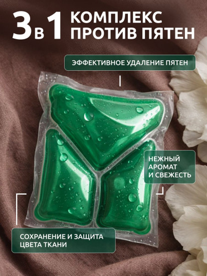 Капсулы для стирки