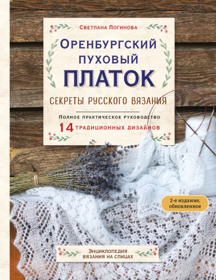 Оренбургский пуховый платок. Секреты русского вязания. Полное практическое руководство