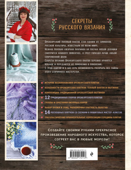 Оренбургский пуховый платок. Секреты русского вязания. Полное практическое руководство
